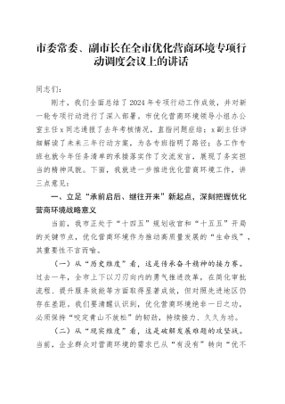 市委常委、副市长在全市优化营商环境专项行动调度会议上的讲话.docx