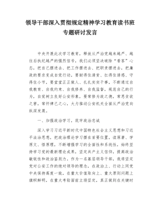 领导干部深入贯彻规定精神学习教育读书班专题研讨发言.docx
