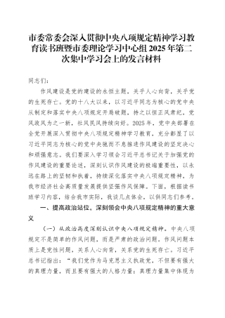市委常委会深入贯彻中央八项规定精神学习教育读书班暨市委理论学习中心组2025年第二次集中学习会上的发言材料 (2).docx