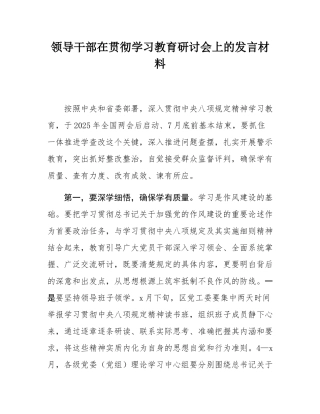 领导干部深入贯彻学习教育研讨发言材料.docx
