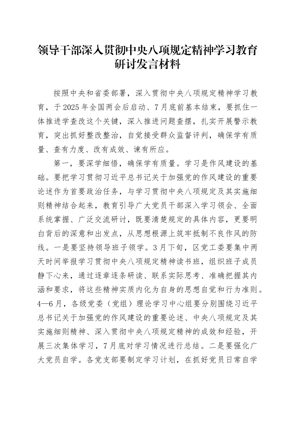 领导干部深入贯彻中央八项规定精神学习教育研讨发言材料（2）.docx_第1页