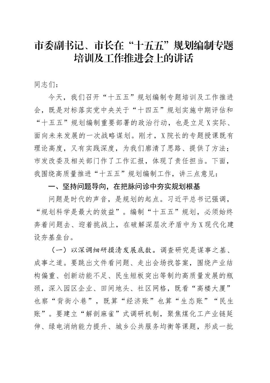 市委副书记、市长在十五五规划编制专题培训及工作推进会上的讲话.docx_第1页