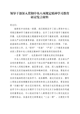 领导干部深入贯彻中央八项规定精神学习教育研讨发言材料20250402.docx