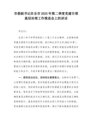 市委副书记在全市2025年第二季度党建引领基层治理工作推进会上的讲话.docx