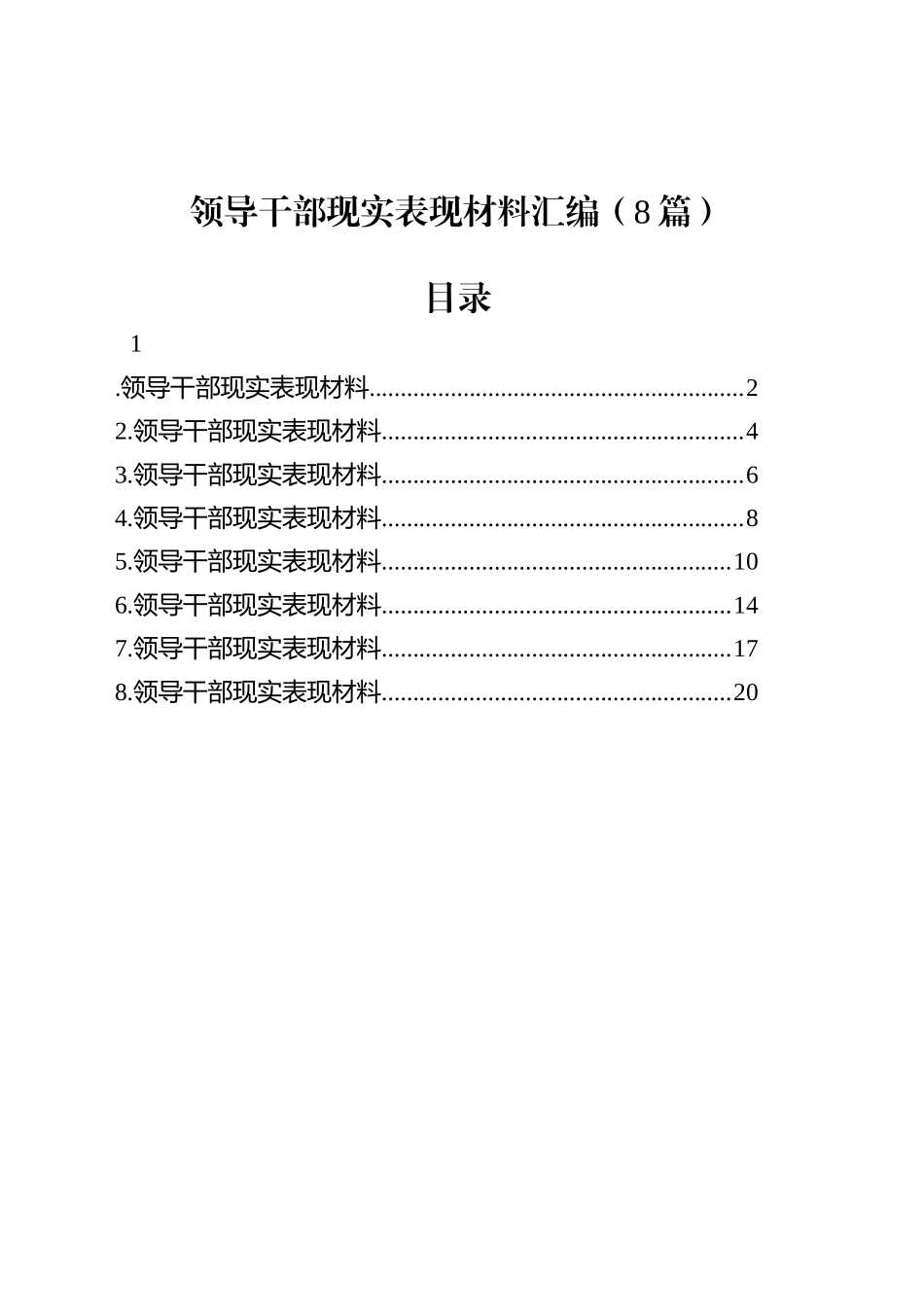 领导干部现实表现材料汇编（8篇）-2.docx_第1页