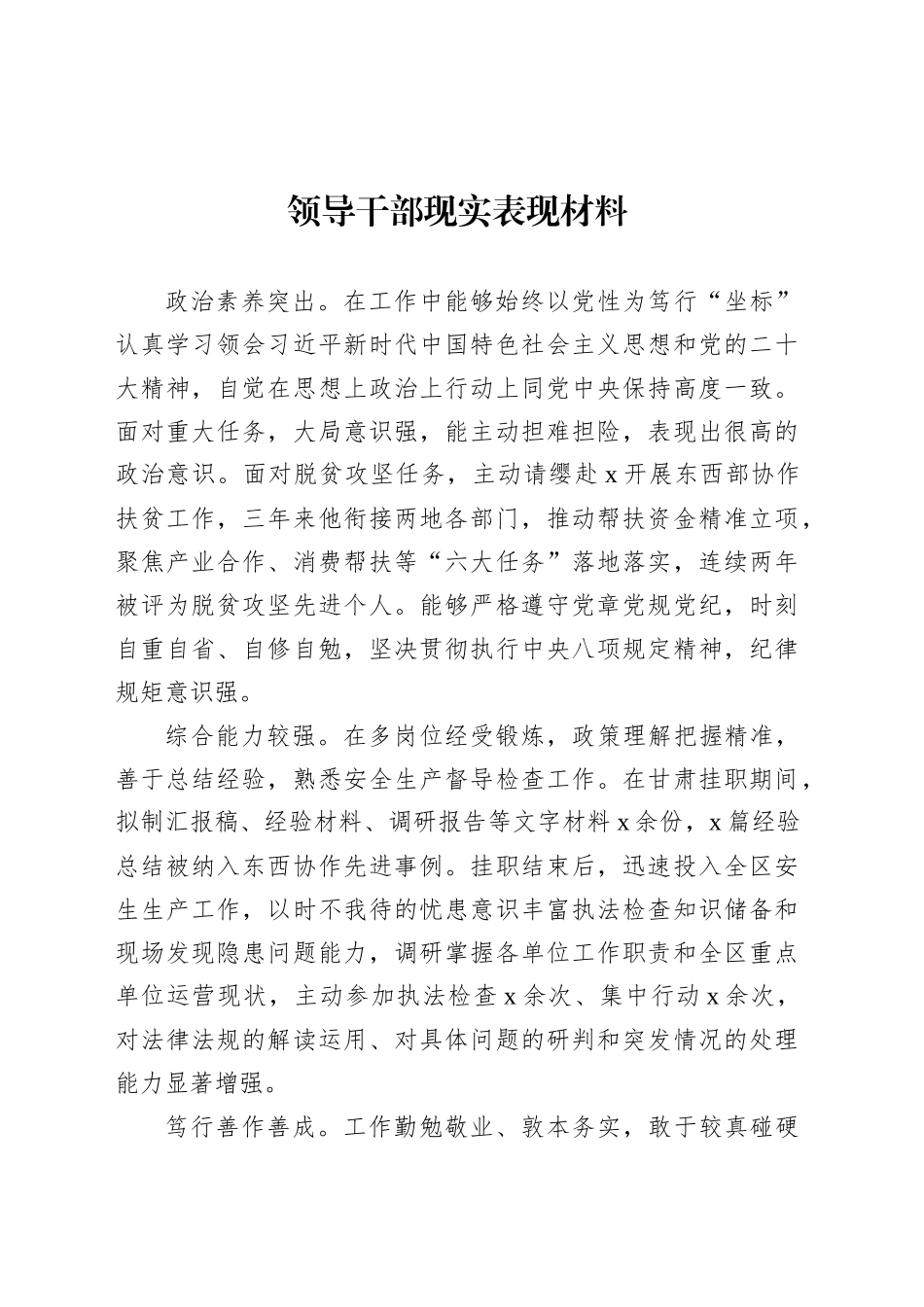 领导干部现实表现材料汇编（8篇）-2.docx_第2页