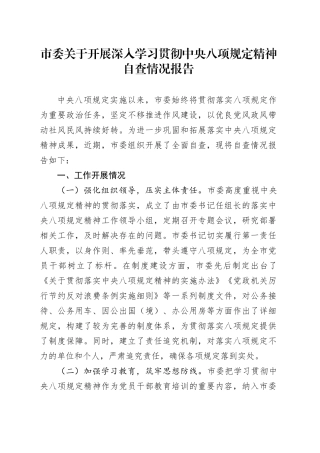 市委关于开展深入学习贯彻中央八项规定精神自查情况报告.docx