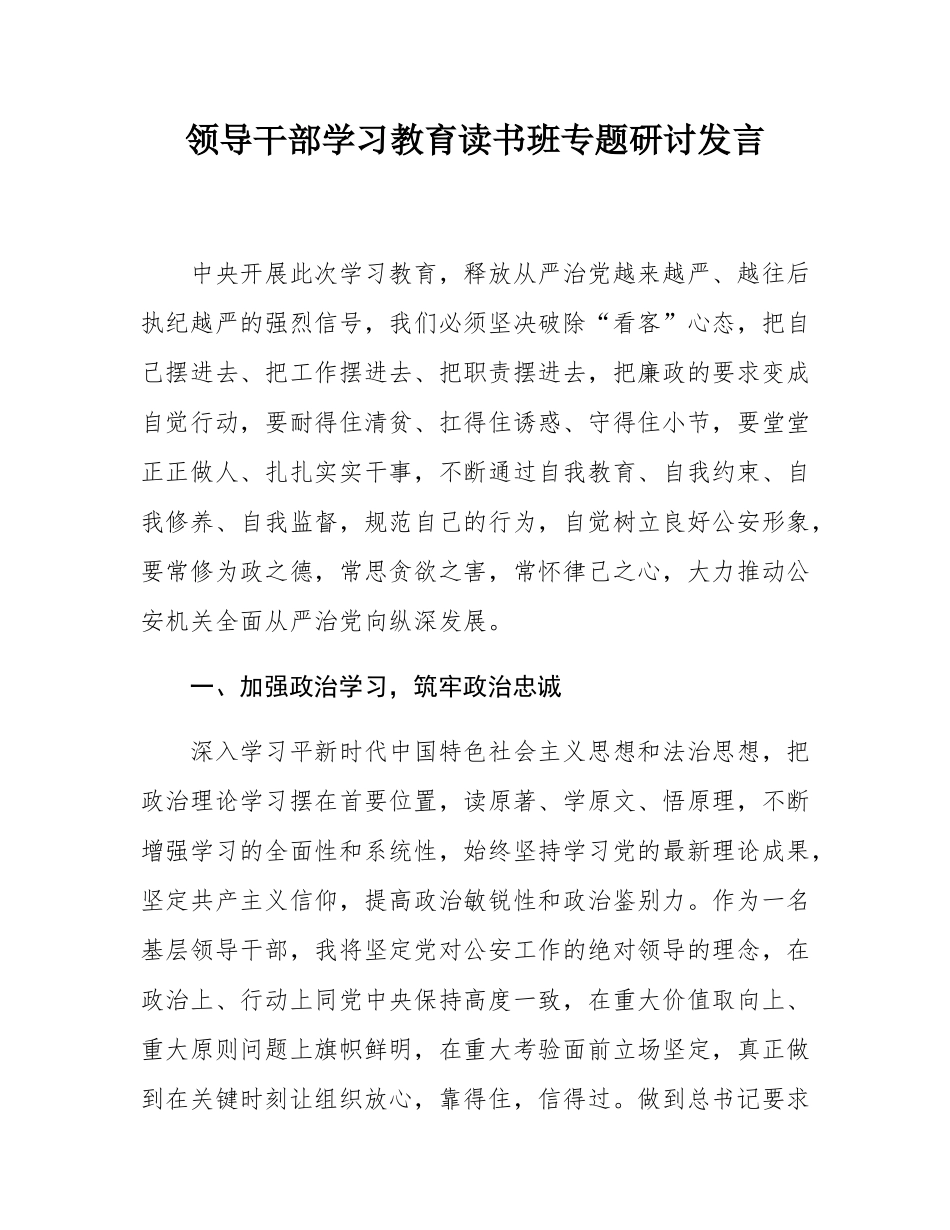 领导干部学习教育读书班专题研讨发言.docx_第1页