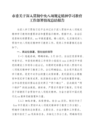市委关于深入贯彻中央八项规定精神学习教育工作部署情况总结报告20250421.docx