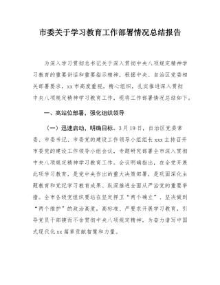 市委关于学习教育工作部署情况总结报告.docx