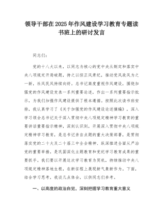 领导干部在2025年作风建设学习教育专题读书班上的研讨发言.docx
