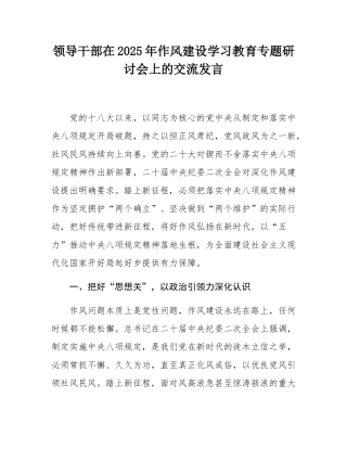 领导干部在2025年作风建设学习教育专题研讨会上的交流发言.docx