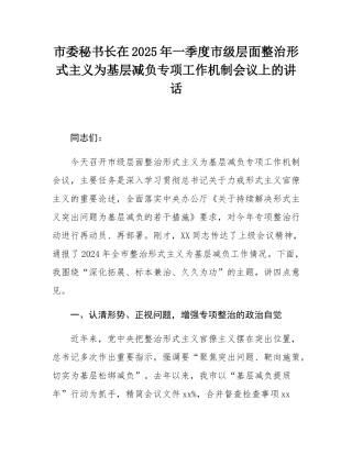 市委秘书长在2025年一季度市级层面整治形式主义为基层减负专项工作机制会议上的讲话.docx