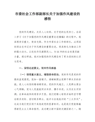 市委社会工作部副部长关于加强作风建设的感悟.docx