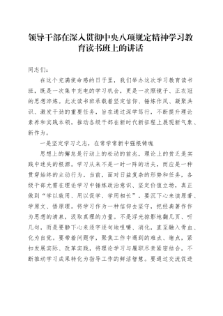 领导干部在深入贯彻中央八项规定精神学习教育读书班上的讲话20250408.docx