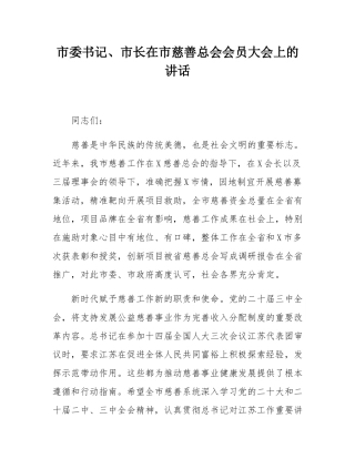 市委书记、市长在市慈善总会会员大会上的讲话.docx