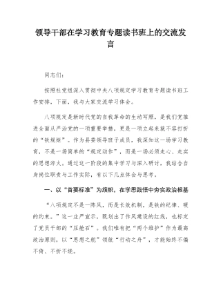 领导干部在学习教育专题读书班上的交流发言.docx