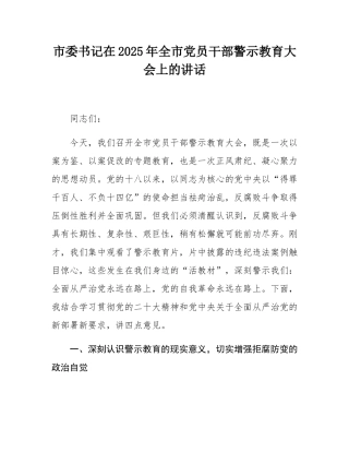 市委书记在2025年全市党员干部警示教育大会上的讲话.docx