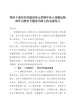 领导干部在作风建设深入贯彻中央八项规定精神学习教育专题读书班上的交流发言.docx