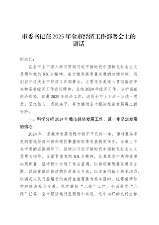 市委书记在2025年全市经济工作部署会上的讲话.docx