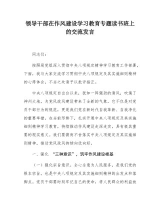领导干部在作风建设学习教育专题读书班上的交流发言.docx