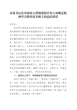 市委书记在开展深入贯彻党的中央八项规定精神学习教育读书班上的总结讲话.docx