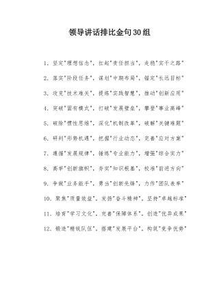 领导讲话排比金句30组.docx