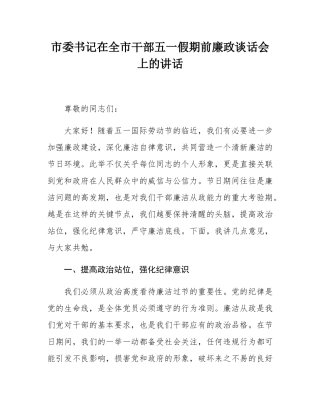 市委书记在全市干部五一假期前廉政谈话会上的讲话.docx