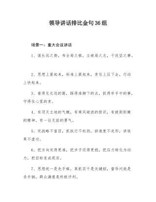 领导讲话排比金句36组.docx