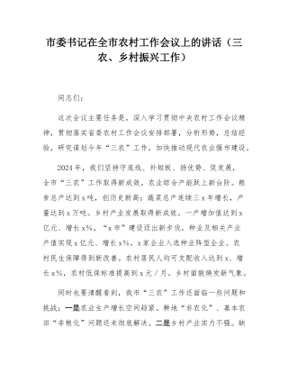 市委书记在全市农村工作会议上的讲话（三农、乡村振兴工作）.docx