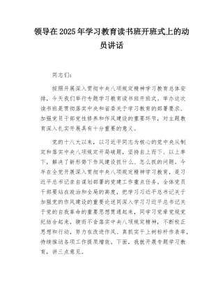 领导在2025年学习教育读书班开班式上的动员讲话.docx