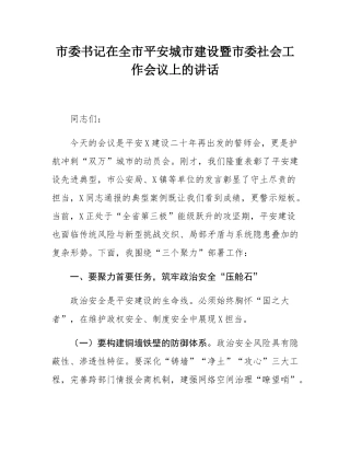 市委书记在全市平安城市建设暨市委社会工作会议上的讲话.docx