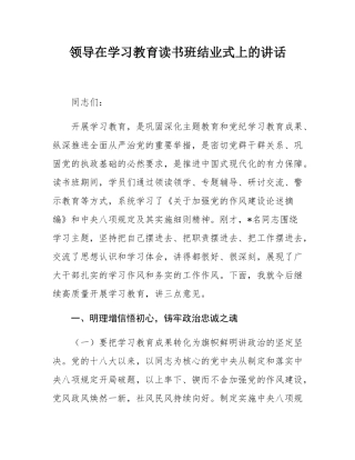 领导在学习教育读书班结业式上的讲话.docx