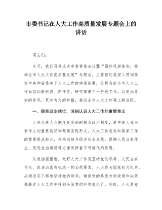 市委书记在人大工作高质量发展专题会上的讲话.docx