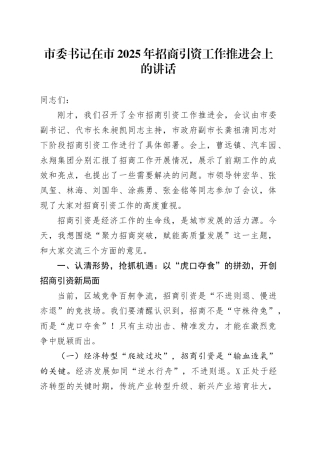 市委书记在市2025年招商引资工作推进会上的讲话.docx