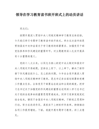 领导在学习教育读书班开班式上的动员讲话.docx