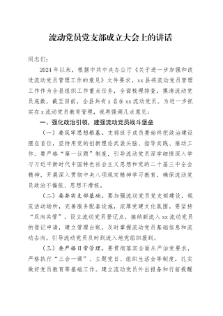 流动党员党支部成立大会上的讲话.docx