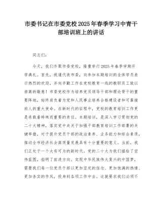 市委书记在市委党校2025年春季学习中青干部培训班上的讲话.docx