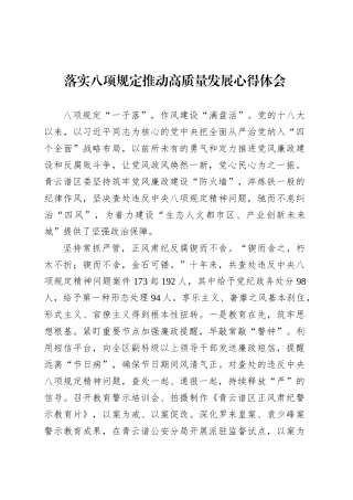 落实八项规定推动高质量发展心得体会.docx