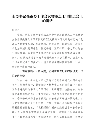 市委书记在市委工作会议暨重点工作推进会上的讲话.docx