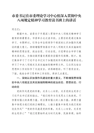 市委书记在市委理论学习中心组深入贯彻中央八项规定精神学习教育读书班上的讲话20250421.docx