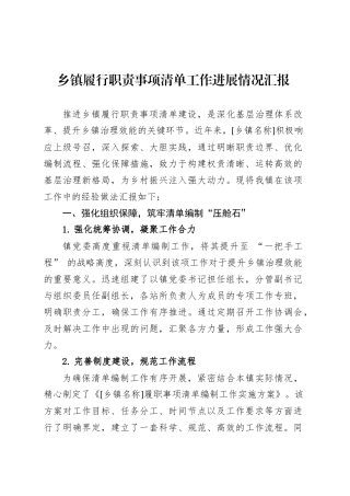 履职清单工作发言提纲.docx
