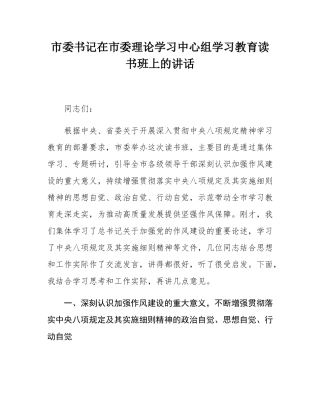 市委书记在市委理论学习中心组学习教育读书班上的讲话.docx