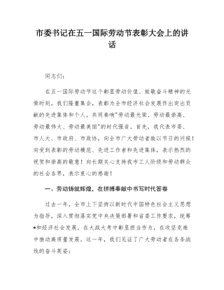 市委书记在五一国际劳动节表彰大会上的讲话.docx
