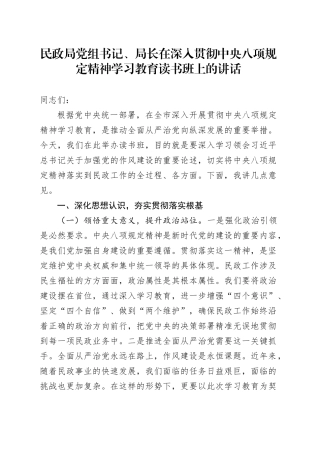 民政局党组书记、局长在深入贯彻中央八项规定精神学习教育读书班上的讲话.docx