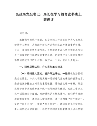 民政局党组书记、局长在学习教育读书班上的讲话.docx