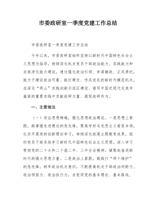 市委政研室一季度党建工作总结.docx