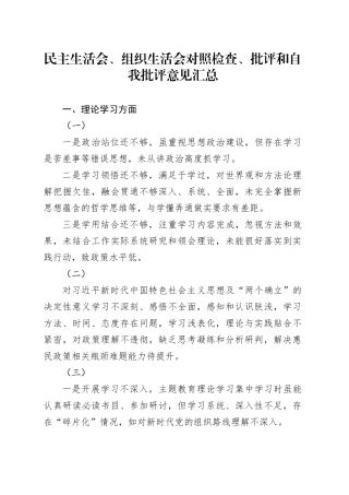 民主生活会、组织生活会对照检查、批评和自我批评意见汇总.docx
