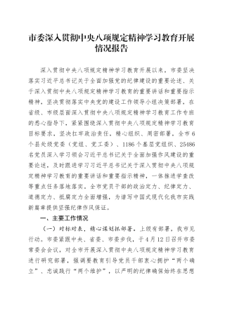 市委作风建设深入贯彻中央八项规定精神学习教育开展情况报告20250421.docx