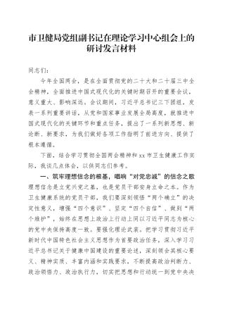 市卫健局党组副书记在理论学习中心组会上的研讨发言材料.docx